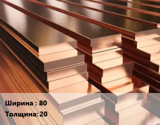 Полоса шина медная прямоугольная 80х20
